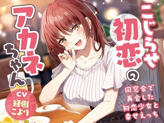 【5周年記念作品/本編4時間/7大特典】こじらせ初恋のアカネちゃん-同窓会で再会した初恋少女と幸せえっち【KU100】 の表紙