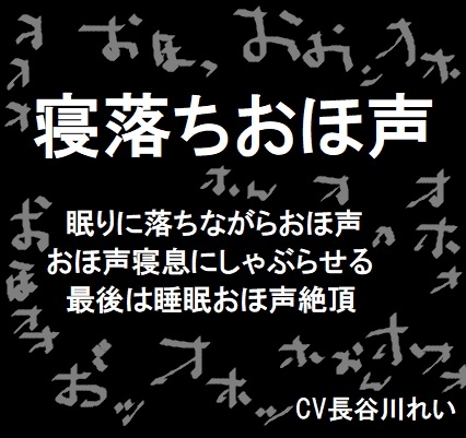 寝落ちおほ声【低音ボイス】 の表紙