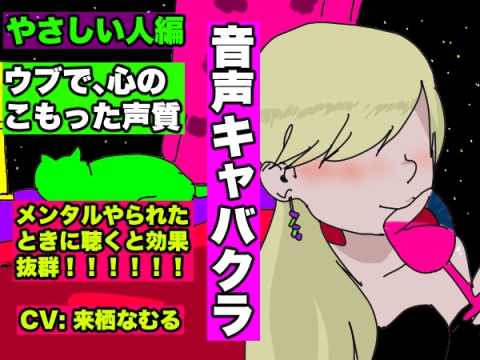 【音声キャバクラ】君のこと、褒めたげる 〜 やさしい人編 〜【来栖なむる】 の表紙
