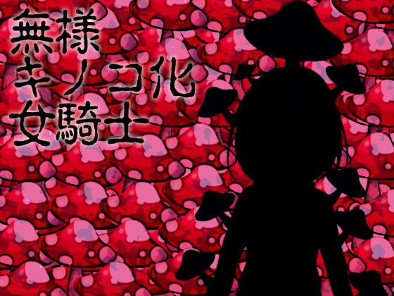 無様キノコ化女騎士 の表紙