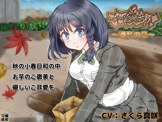 ご耳愛部!～郷愁の章～ の表紙