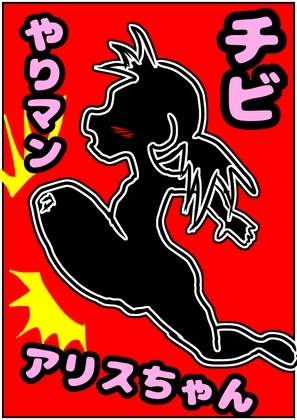 ●ちっちゃな、やりマン!?アリスちゃん●ちび○リなのにエッチ大好き♪おまん子におちんちんズボズボ、だーい好き☆のおっおっ///アヘアヘ↑↑↑おほ声☆性欲旺盛物語 の表紙