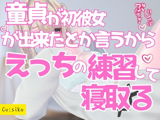 童貞が初彼女が出来たとか言うからえっちの練習させて寝取る の表紙