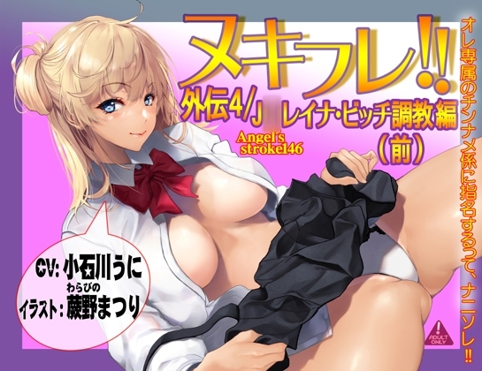ヌキフレ!!外伝4/J○レイナ・ビッチ調教編(前)【バイノーラル】 の表紙