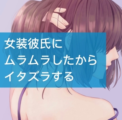 女装彼氏にムラムラしたからイタズラする の表紙