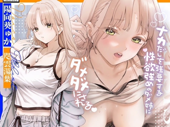 【吐息エッチ】中出しを強要する性欲強めのダメ姉にダメダメにされる。【KU100】 の表紙