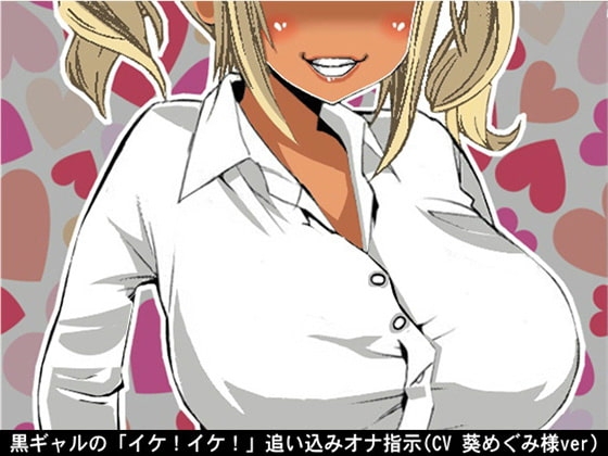 黒ギャルの「イケ!イケ!」追い込みオナ指示(CV 葵めぐみ様ver) の表紙