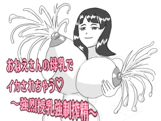 おねえさんの母乳でイカされちゃう♡ ～強烈授乳強○搾精～ の表紙