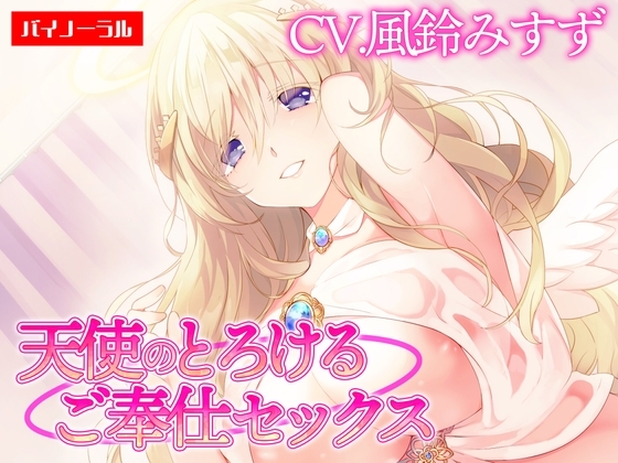 【ご奉仕】天使のとろけるご奉仕セックス～あなたの願い、叶えます～【KU100】 [白桃堂] の表紙