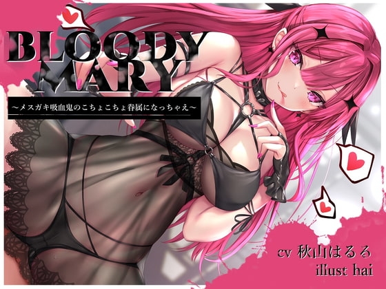 BLOODY MARY ～メ○ガキ吸血鬼のこちょこちょ眷属になっちゃえ～ の表紙