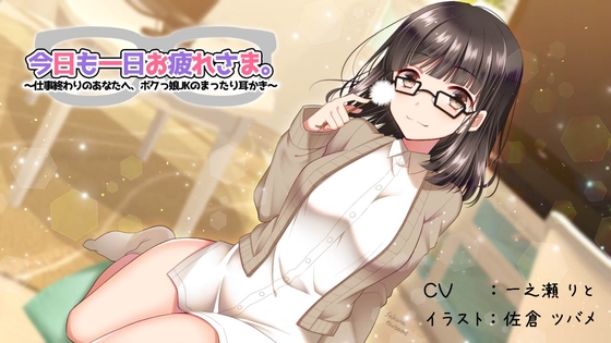 今日も一日お疲れさま。 ～仕事終わりのあなたへ、ボクっ娘JKのまったり耳かき～ の表紙