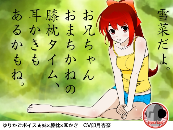 ゆりかごボイス★妹×膝枕×耳かき の表紙