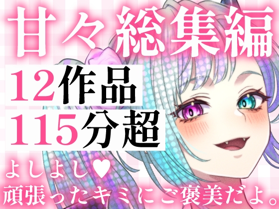 【甘々総集編】12作品・115分超――年上彼女や上司に全力で甘やかされる極上の休息 の表紙