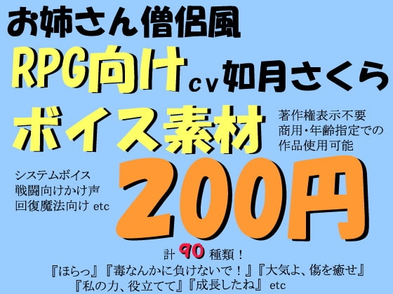 RPG向け明るいお姉さん僧侶風ボイス素材by如月さくら の表紙