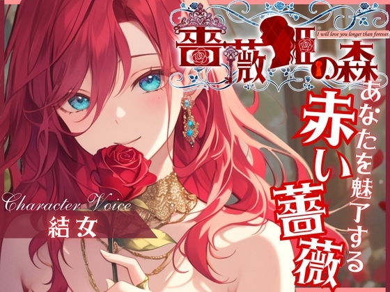 【CV.結女】薔薇姫の森～あなたを魅了する赤い薔薇～【フォローで得トクWプレゼントCP】 の表紙