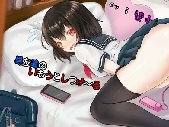 【変則3D立体音響/32bitハイレゾ音源】○リJKいもうとしつけ～る ([本物本気ガチイキ生音声])♀演技イキを求めてる方はご注意下さい の表紙