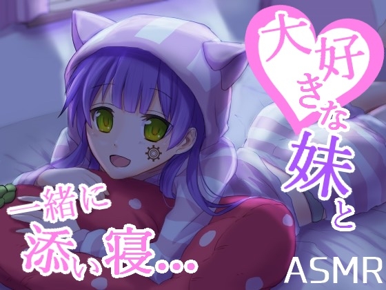 【耳かき/耳ふー/添い寝】大好きな妹と一緒に添い寝…【CV:メイメイ】バイノーラル の表紙