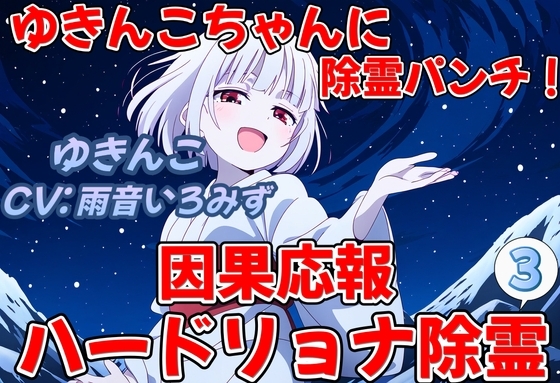ゆきんこちゃんに除霊パンチ!因果応報ハードリョナ除霊3 の表紙