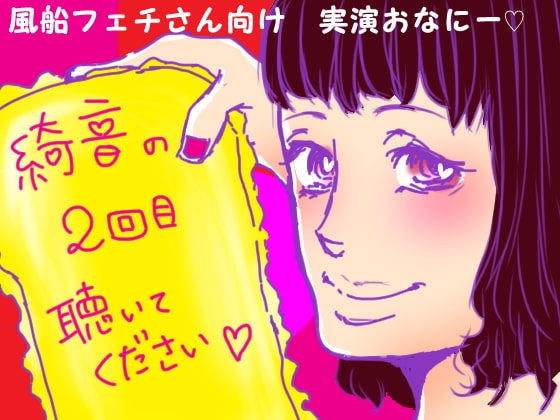 綺音の2回目聴いてください「風船フェチさん向け実演オナニー!!」 の表紙