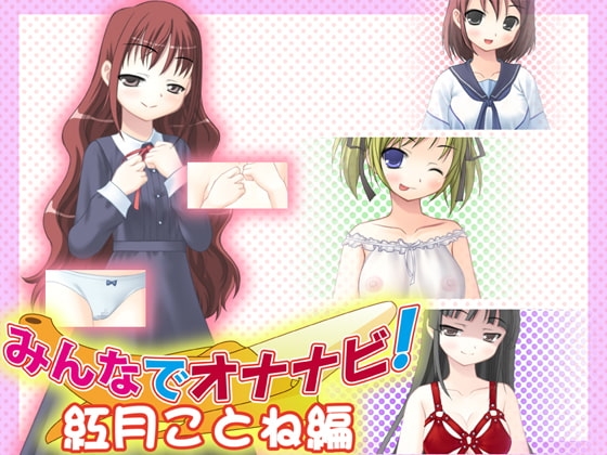 みんなでオナナビ!紅月ことね編 の表紙