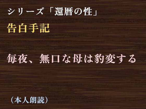 【告白手記】毎夜、無口な母は豹変する の表紙