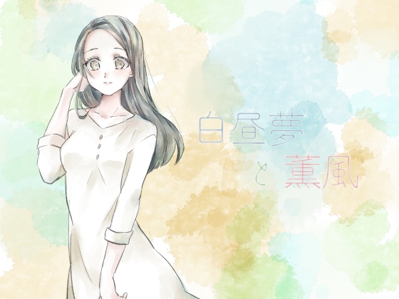 白昼夢と薫風 の表紙