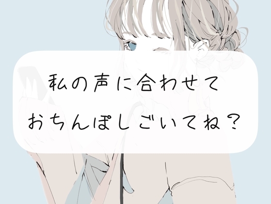 【オナサポ】私の声に合わせておちんぽ扱いて? の表紙