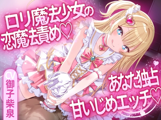 ○リ魔法少女の恋魔法責め♡あなた独占甘いじめエッチ♡ の表紙