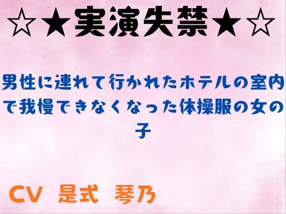 【実演失禁】男性に連れて行かれたホテルの室内で我慢できなくなった体操服の女の子 の表紙