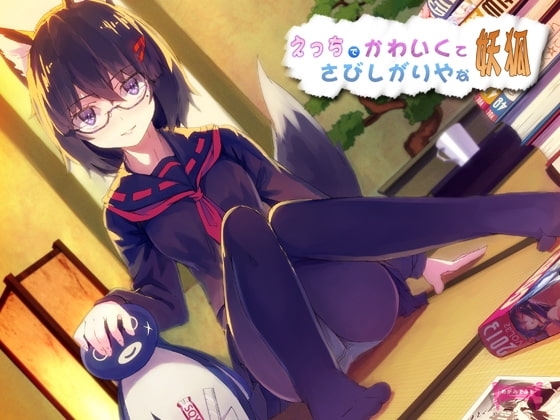 えっちでかわいくてさびしがりやな妖狐【もふもふセール!】 の表紙
