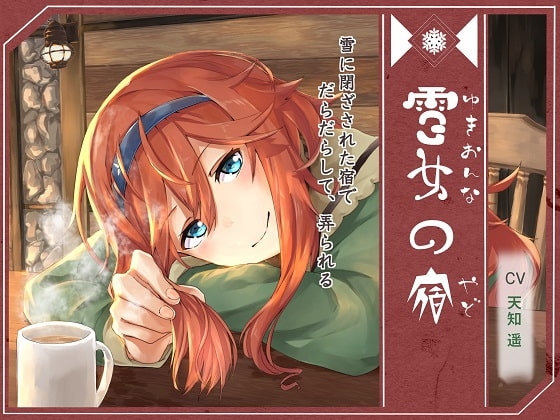 雪女の宿【ネリー編】 ～雪に閉ざされた宿で、だらだらして、弄られる～ の表紙