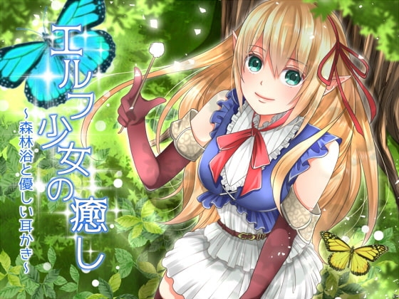 エルフ少女の癒し～森林浴と優しい耳かき～ の表紙