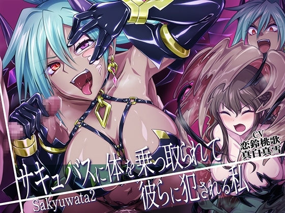 【乗っ取り・皮モノ】サキュバスに体を乗っ取られて彼らに犯される私 の表紙