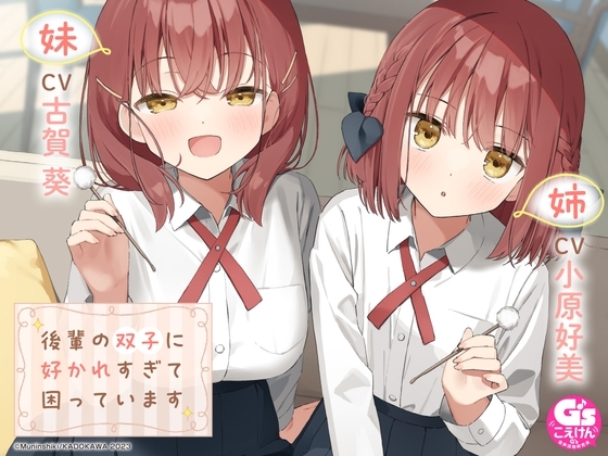 【CV:小原好美&古賀葵】後輩の双子に好かれすぎて困っています【マッサージ/耳かき/読み聞かせ/料理/添い寝】 の表紙