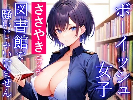 ボーイッシュ女子のささやきエッチ～図書館で騒いじゃいけません～ の表紙
