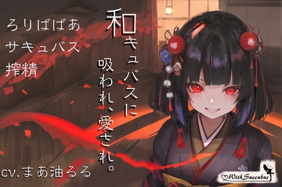With Succubus 01-和キュバスに吸われ、愛され。 の表紙
