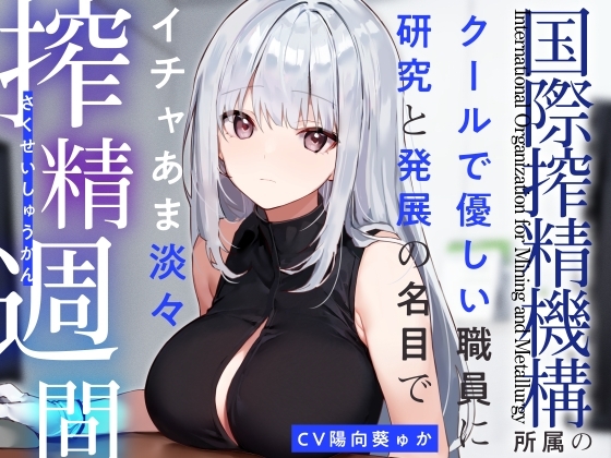 【あえぎ声少なめ】『国際搾精機構』所属のクールで優しい職員に研究と発展の名目でイチャあま淡々搾精生活【嗅ぎ舐めフェチ全肯定】 の表紙