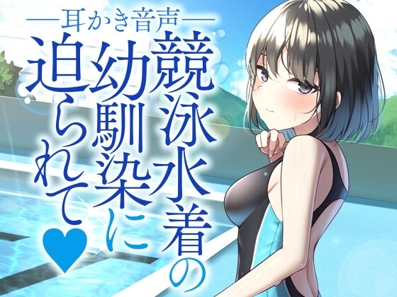 競泳水着の幼馴染に迫られて の表紙