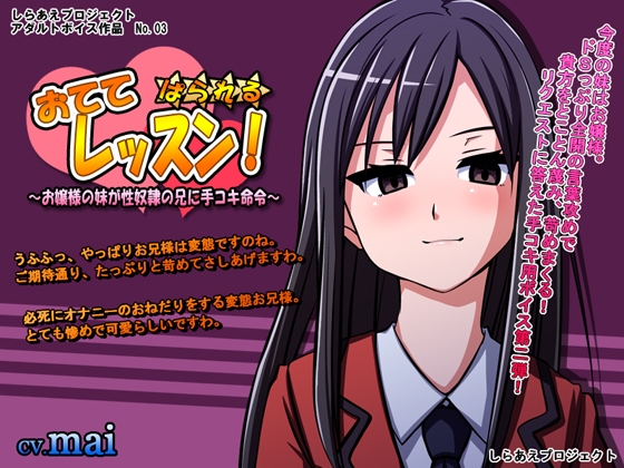 おててレッスン! ぱられる☆ ～お嬢様の妹が性奴○の兄に手コキ命令～ の表紙