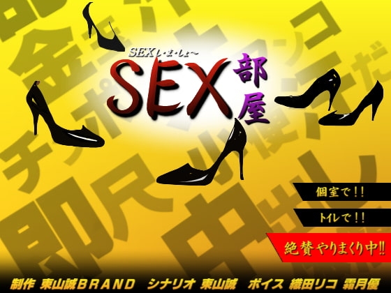 SEX部屋 の表紙