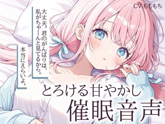 【催○音声】幼なじみりこの、とろける甘やかし催○ASMR の表紙