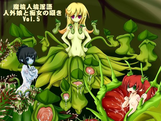 魔境人境淫語 人外娘と痴女の囁き Vol.5 食精植物三姉妹 の表紙