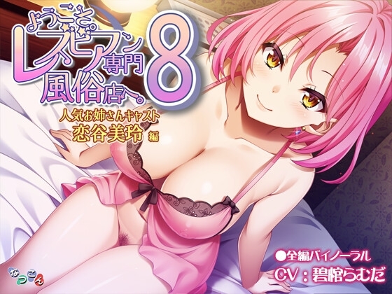 ようこそ。レズビアン専門風俗店へ。8 人気お姉さんキャスト『恋谷美玲』編 の表紙