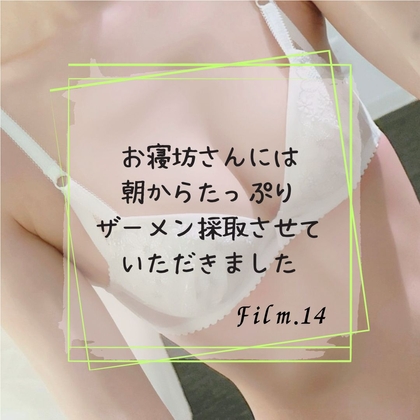 お寝坊さんには朝からたっぷりザーメン採取させていただきました の表紙