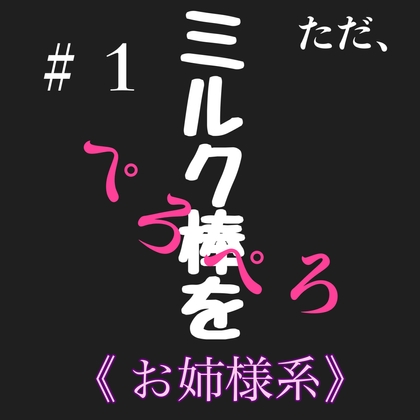 #2 ただ、ミルク棒をぺろぺろ お姉様系 の表紙
