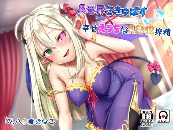 異世界さきゅばす × 幸せえっちなASMR搾精♪ の表紙