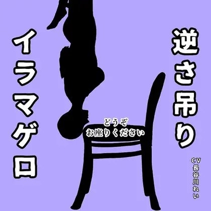 逆さ吊りイラマゲロ の表紙