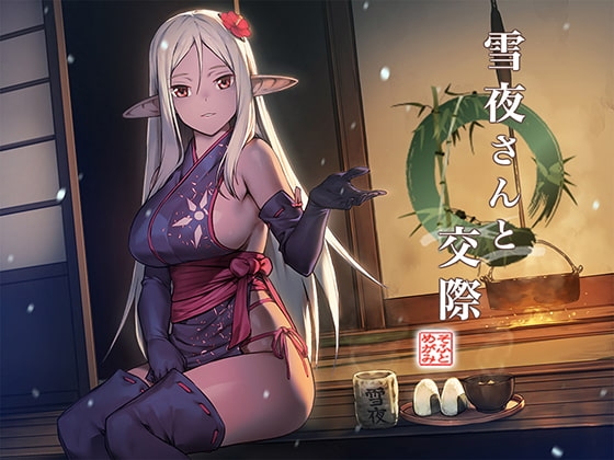 雪夜さんと交際 の表紙