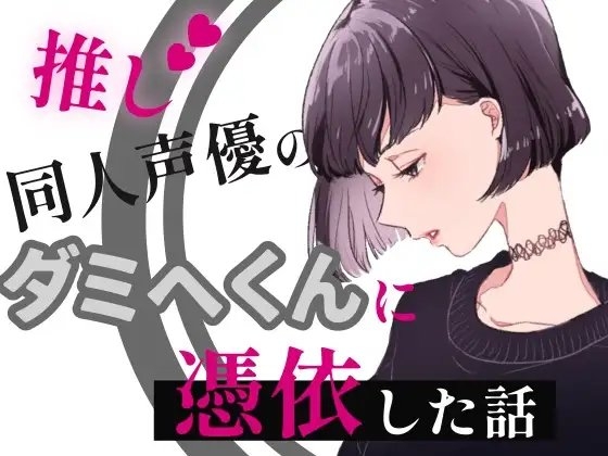 推し同人声優のダミヘ君に憑依したはなし の表紙