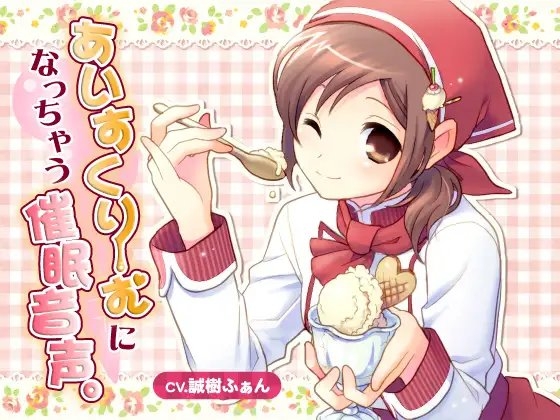 あいすくりーむになっちゃう催○音声。 の表紙
